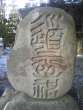 文字碑の豊科地区2